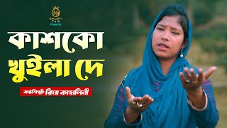 কাশকো খুইলা দে  রিমা কাঙ্গালিনীর মুর্শিদি গান Rima Kangallini Mursidi Gan l Kasko Khula De [upl. by Akemak]