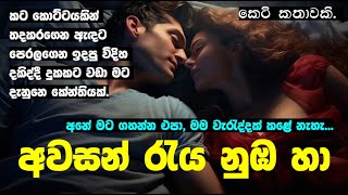 Awasan Reya Numba Ha  Keti Katha  Novel Sinhala  Sinhala keti katha [upl. by Sirtemed443]