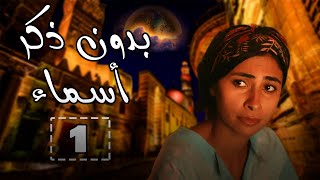 بدون ذكر أ سماء  الحلقة الأولى  احمد الفيشاوي  روبي  شيرين رضا ep 1 [upl. by Nicolette249]