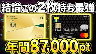 【新Vポイント】三井住友カードゴールドNLとTカードprimeの組み合わせが最強すぎる [upl. by Htur]