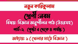 Class 8 Biggan book chapter1 Page 141516। ৮ম শ্রেণির বিজ্ঞান অনুশীলন ১ম অধ্যায় পৃষ্ঠা১৪১৫১৬। [upl. by Seiber]