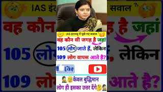 🏆🏅🔥IAS interview questions ❣️😱🕵️ shorts trending viral viralshorts shortvideo short [upl. by Hpesojnhoj827]