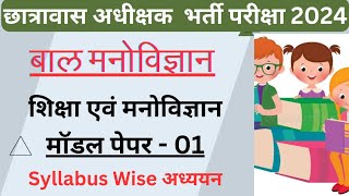 छात्रावास अधीक्षक भर्ती परीक्षा 2024  बाल विकास  CG Hostel warden classes  मॉडल पेपर 1 [upl. by Atilem54]