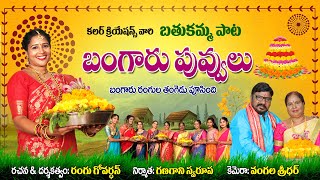 బతుకమ్మ సాంగ్ 4K  Bangaru Rangu Thangedu Batukamma Song 2024  Colour Creations  Rangu Govardhan [upl. by Aleekat]