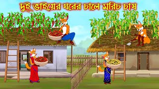 দুই ভাইয়ের ঘরের চালে মরিচ চাষ  Dui Vaiyer Ghorer Chale Morich Chas  Fox Cartoon  Rupkothar Golpo [upl. by Helyn]