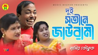 দুই সতীনে জাউরামী  Dui Shotiner Jaurami  Vadaima Koutuk  Bangla Comedy [upl. by Mashe]