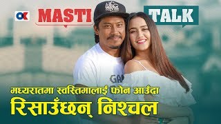 Ok masti talkस्वस्तिमालाइ मध्यरातमा आइलभ यू भन्दा रिसाए निश्चल खुल्यो दुइको घर भित्रकै गोप्य कुरा [upl. by Leeanne]