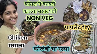 आज कोमल ने बनवलं मातीच्या भांड्यात non veg recipe 😍 काळा मसाला chiken fry  fish fry🐠 [upl. by Ress]