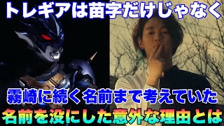 なぜ苗字だけ？トレギアが考えていた霧崎の名前を没にした理由とその名前とは！ [upl. by Minnnie]