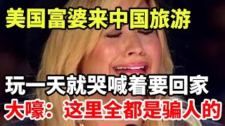 美国富婆来中国旅游！玩一天就哭喊着要回家，大嚎：这里全都是骗人的！ [upl. by Ahsiyn290]