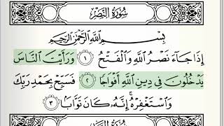 Surah  110  AnNasr  Accurate Tajweed recitation of Quran  Mahmoud Khaleel AlHussary [upl. by Nyrret]