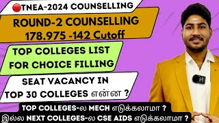 🔴TNEA2024Round 2 Counselling Top College ListSeat Vacany in Top 30 Colleges in TNDineshprabhu [upl. by Minetta]