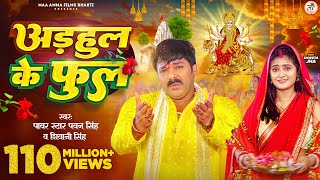 Video  अडहुल के फुल  Pawan Singh Shivani Singh  Adahul Ke Phool  Bhojpuri New Devi Geet 2023 [upl. by Dekeles]