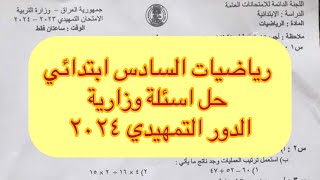 رياضيات السادس الابتدائيحل اسئلة وزارية الدور التمهيدي 2024 [upl. by Hanshaw]