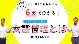 【6分で分かる！】いまさら聞けない 文書管理とは？？ [upl. by Atir29]