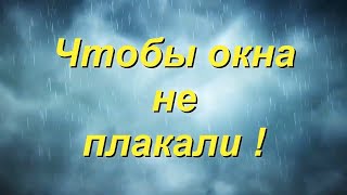 ОКНА ПЕРЕСТАНУТ ПОТЕТЬ ПРОСТЫЕ СОВЕТЫ Потеют окна что делать [upl. by Annail964]