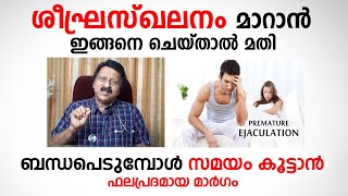 ശീഘ്രസ്ഖലനം മാറാൻ ഇങ്ങനെ ചെയ്താൽ മതി  sheegra skalanam treatment  Arogyam [upl. by Raphael11]