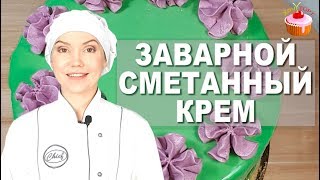 ПРОСТОЙ Универсальный Крем quotПЛОМБИРquot на Сметане 👍 Заварной сметанный крем для тортов и пирожных 🎂 [upl. by Lenox]