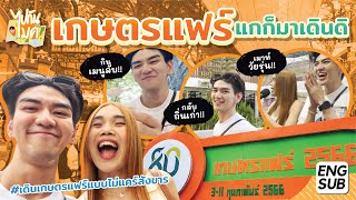 ไปกันไมค์  เกษตรแฟร์ แกก็มาเดินดิ ENG SUB l mmikesiri [upl. by Tegdig928]