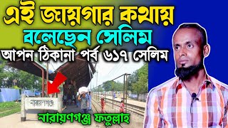 আপন ঠিকানা 617  এই জায়গার কথায় বলেছেন সেলিম  Apon Thikana  RJ kebria  Salim Apon Thikana [upl. by Luana]