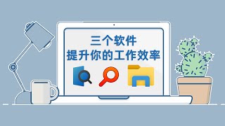 windows效率软件丨三个软件提升你的工作效率 Quicklook一键预览 Everything极速搜索 QTTabBar资源管理 [upl. by Muiram925]