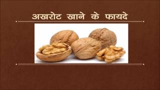 Akhrot Khane k Fayde  Benefits of Eating Walnuts [upl. by Burgener]