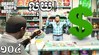 បេសកម្មទីពីរ  Earn Money Fast New Version GTA 5 MOD Ep104 Khmer VPROGAME [upl. by Aetnuahs]