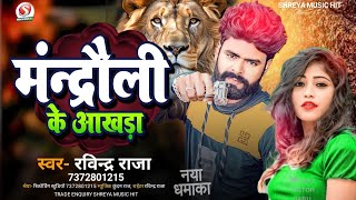 Akhada Special  Mandrauli Ke Akhada  मंन्द्रौली के अखड़ा  Ravindra Raja  Archestra song 2024 [upl. by Edea]