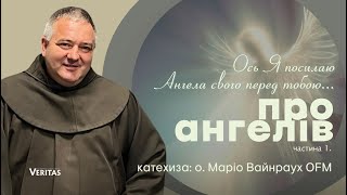 Про Ангелів частина 1Катехиза на Veritas о Маріо Вайнраух OFM [upl. by Adanar]