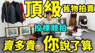 圖一樂低價拍賣舊物第二期，值多少你說了算！｜二手相機 衣服 家具 收藏品 書籍｜LKs [upl. by Maze]