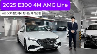 2025 E300 4M AMG Line 휠이 마음에 안드셨다면 금월 신규재고 지금이 구매타이밍 [upl. by Pomona516]