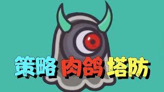 直接上头！自由设计路线的肉鸽策略塔防！【元素与构筑demo】 [upl. by Cattima318]