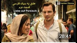 persische Liebe 2 عشق به سبک ایرانی قسمت دوم [upl. by Yelahs]