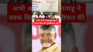 Wafq Bill Amendment 2024 Abhi Abhi Chandra Babu Naidu Se Mila Aimplb shorts short waqfboard [upl. by Sands786]