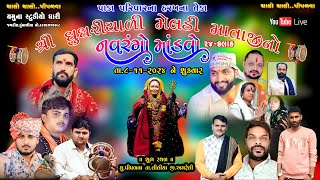 🔴 LIVEપાડા પરિવાર આંગણે શ્રી ઘુઘરીયાળી માતાજી નો નવરંગો માંડવો T 8112024 [upl. by Tongue]