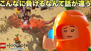 ストーカーとか出てきて難易度が急に上がるのやめろ【LEGO Horizon Adventures  レゴ ホライゾン アドベンチャー】 [upl. by Eiramnwad340]