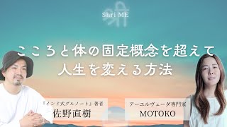 「こころと体の固定概念を超えた人生になるには？」特別ゲスト 佐野直樹 [upl. by Ecniv]