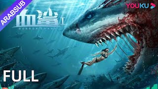 القرش المرعب｜Horror Shark｜قام الحوض بتعديل جين القرش بشكل خاص، والقرش الدموي المتحور قاسي للغاية [upl. by Balcke]