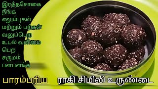 ராகி சிமிலி உருண்டை  Ragi sweet simili urundai  கேழ்வரகு லட்டு  Healthy snacks recipe [upl. by Priscilla]