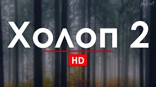 Холоп 2 2024 HD  советую смотреть онлайн обзор фильма [upl. by Guenzi]