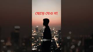 ছেড়ে যেও না  Chere jeo na sad song 😥🎶 shorts love status tiktokviral [upl. by Kera]