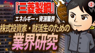 特殊鋼業界『三菱製鋼』エネルギー・資源（2）株式投資家・就活生のための業界研究 対談ミスタヤマキ [upl. by Edson724]