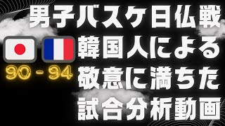 バスケ日本男子フランス戦 韓国人配信者による愛と敬意に満ちた試合分析動画 Japan Mens Basketball Match against France Respectful game [upl. by Ynez]