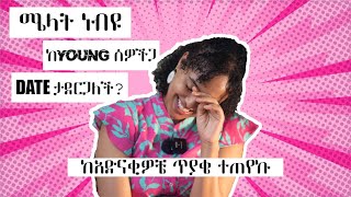 ከአድናቂቼ ጥያቄ ተጠየኩ“young ወጣት ሰዉ date ታረጊያለሽ”  ሜላት ነብዩ  MELAT NEBIYOU [upl. by Thomasin]