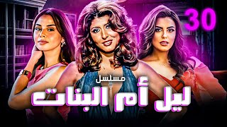 مسلسل ليل أم البنات  بطولة سهير رمزي  هاجر الشرنوبي  منة عرفة  الحلقة 30  الاخيرة [upl. by Naols]