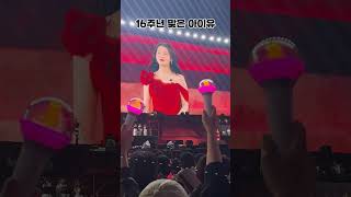 16주년 맞은 아이유 아이유 아이유콘서트 kpop [upl. by Malynda]