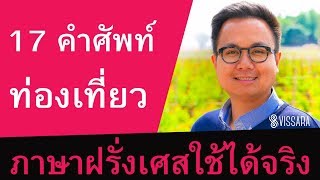 17 คำศัพท์ท่องเที่ยว สำหรับนักเดินทาง  เรียนภาษาฝรั่งเศส ออนไลน์  ภาษาฝรั่งเศสเบื้องต้น [upl. by Gensmer251]