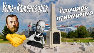 УстьКаменогорск ПЛОЩАДЬ ПРИМИРЕНИЯ 2024 Өскемен UstKamenogorsk [upl. by Gorrono128]