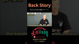 『絆が生んだ再会と挑戦のストーリー』／Back Story 「太鼓EXPO」／本編公開中 [upl. by Estel]