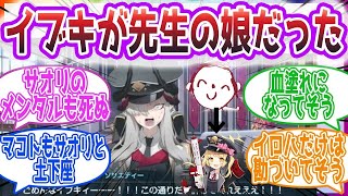 【土下座】イブキが先生の娘だった世界線を見た先生方の反応集【ブルーアーカイブ ブルアカ まとめ】 [upl. by Greg]